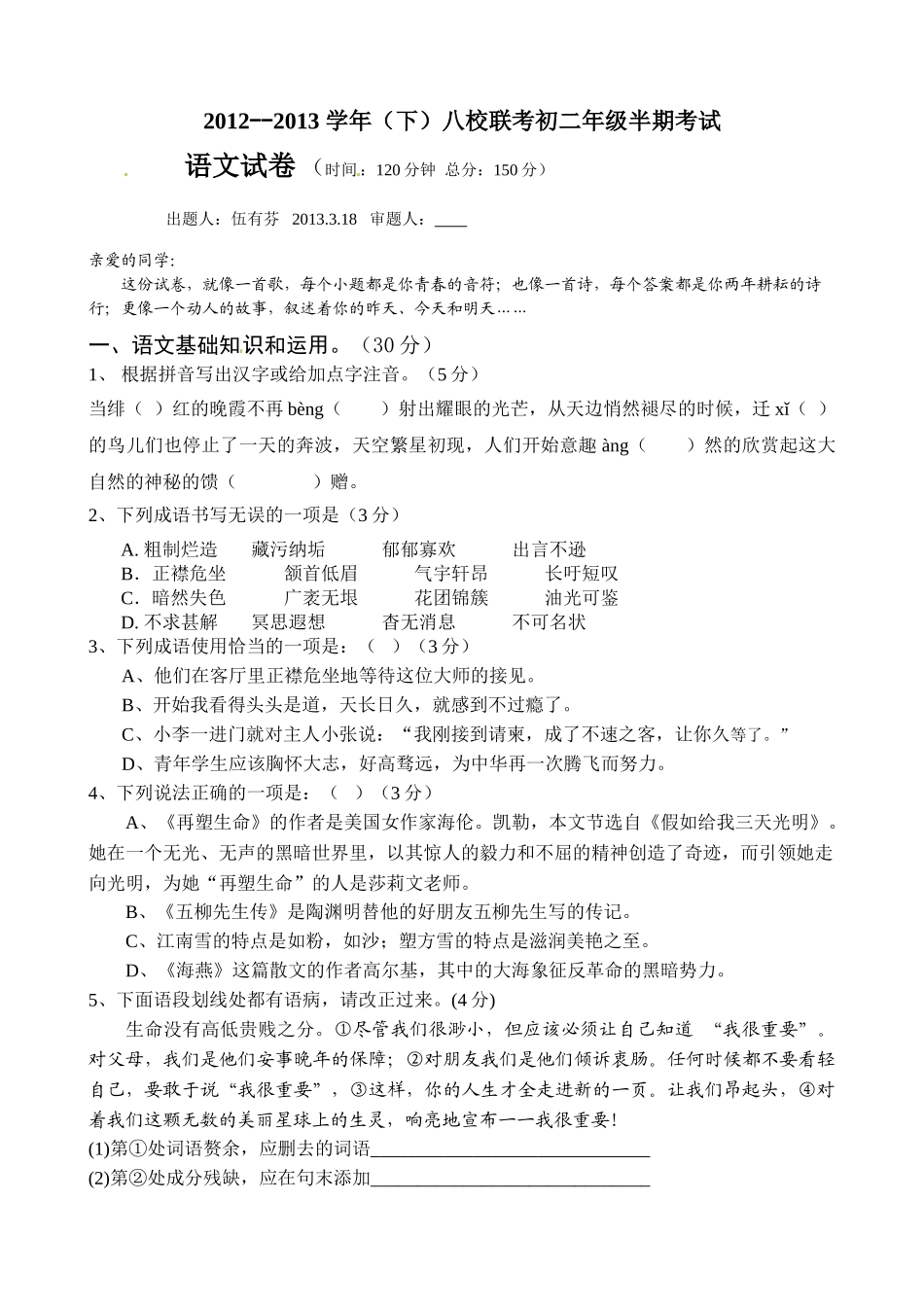 重庆市沙坪坝区八校联考201220初二下册语文试卷及答案 _第1页