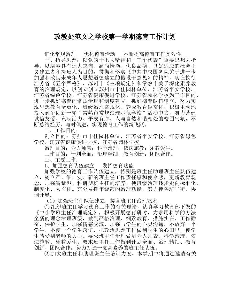 政教处范文学校第一学期德育工作计划 _第1页