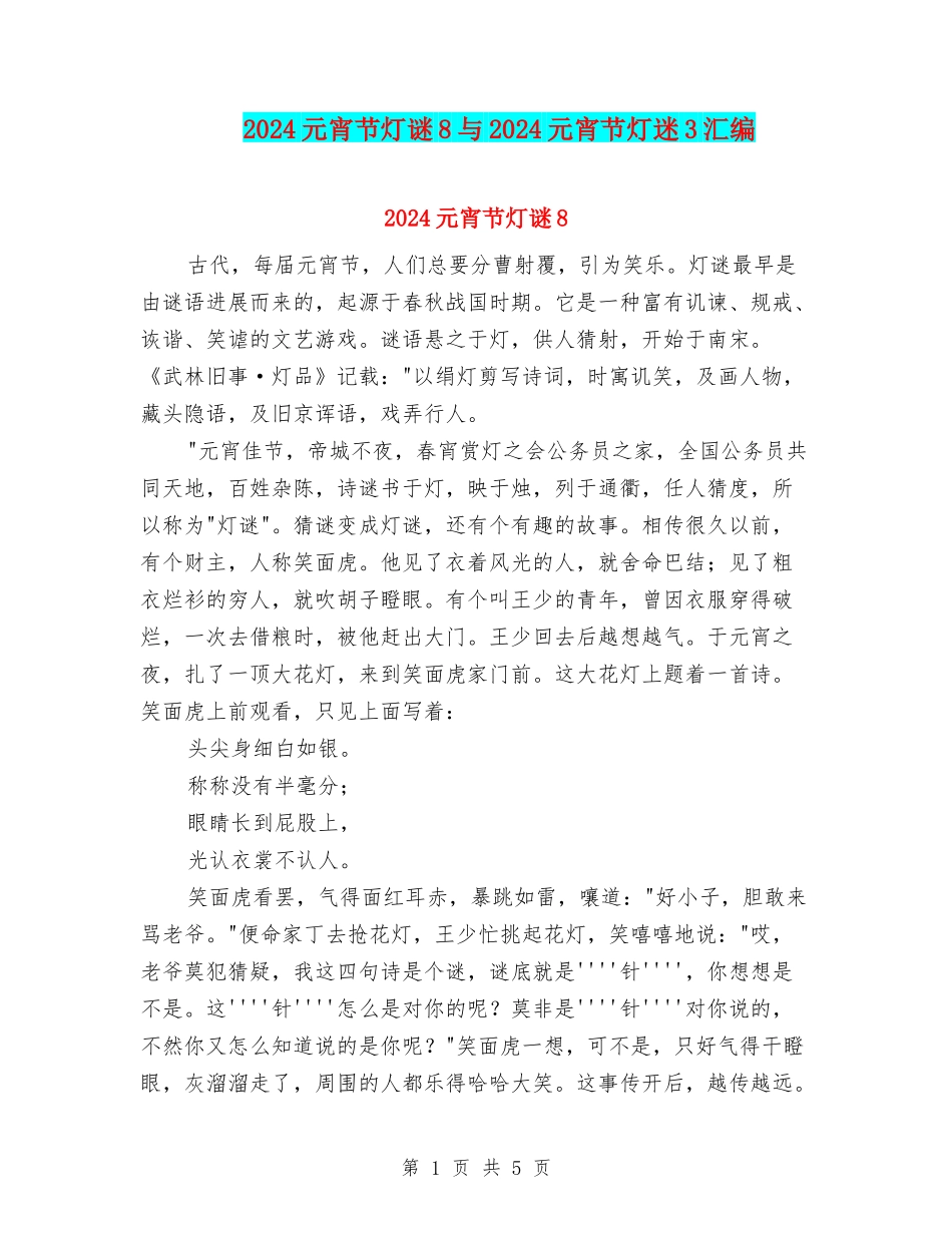 2024元宵节灯谜8与2024元宵节灯迷3汇编_第1页