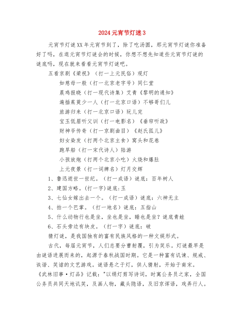 2024元宵节灯谜8与2024元宵节灯迷3汇编_第3页
