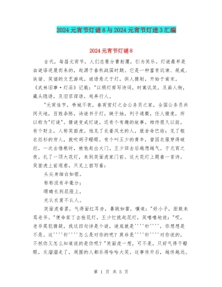 2024元宵节灯谜8与2024元宵节灯迷3汇编