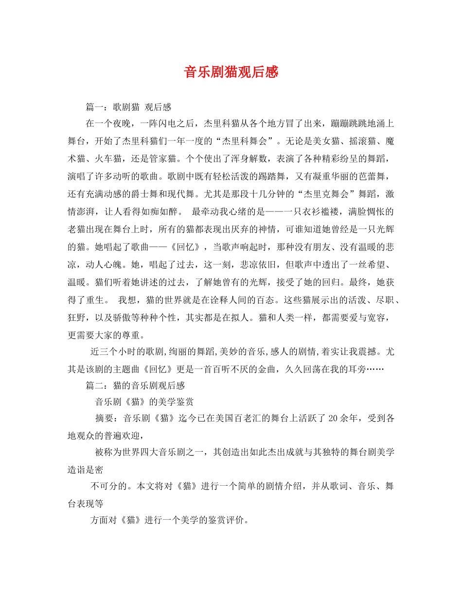 音乐剧猫观后感2 _第1页