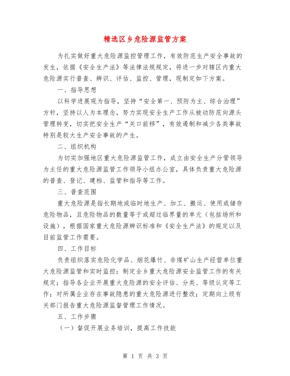 区乡危险源监管方案_第1页