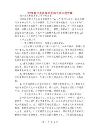 2024校少先队和团支部工作计划方案