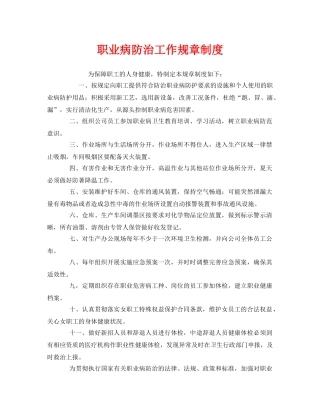 《安全管理制度》之职业病防治工作规章制度 