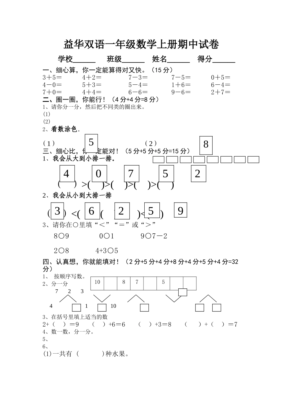 益华双语一年级数学上册期中试卷人教版 _第1页