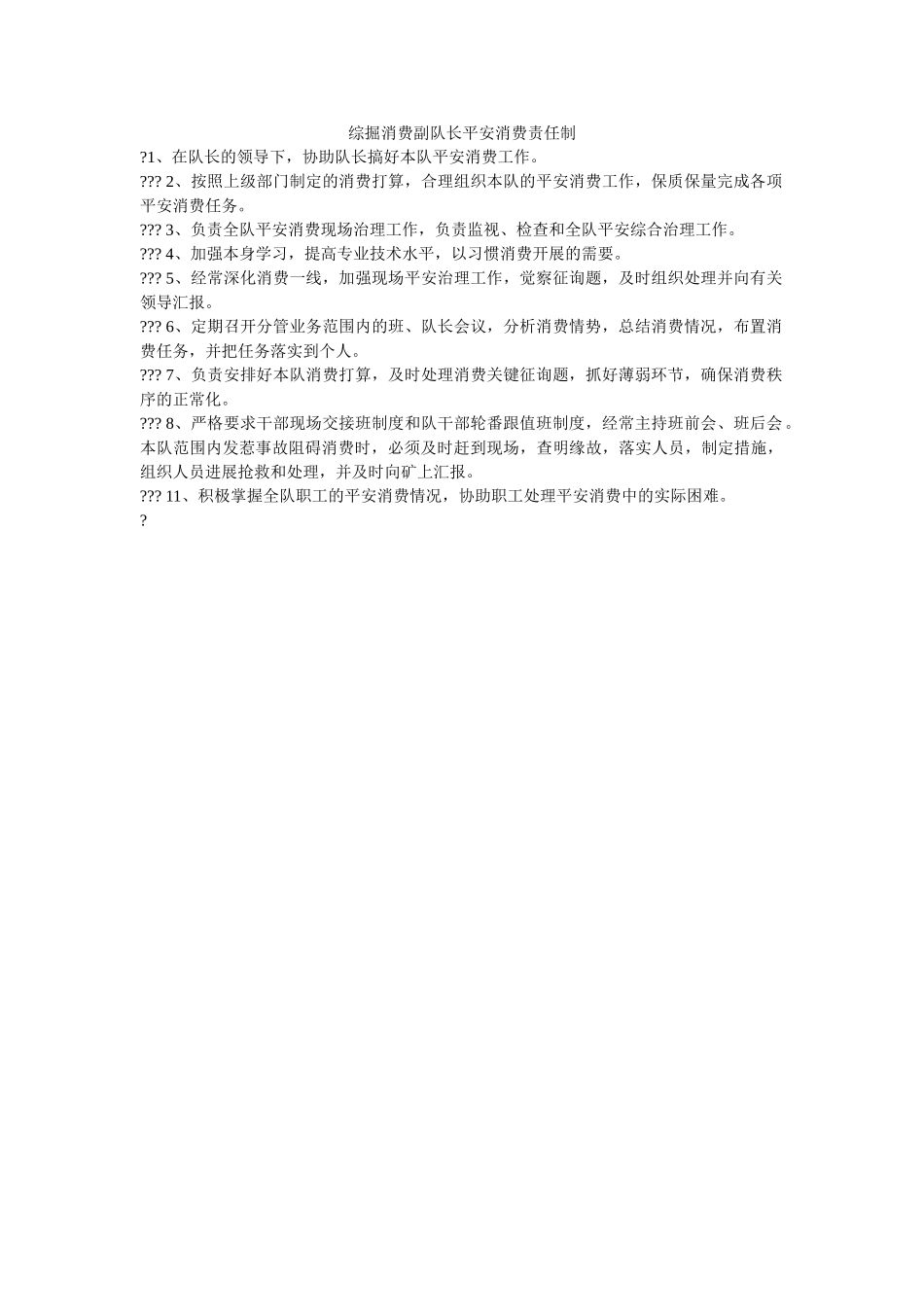 综掘生ۥ产副队长安全生产责任制精选 _第1页