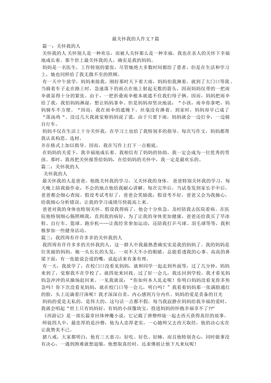 最关心ۥ我的人作文7篇精选 _第1页