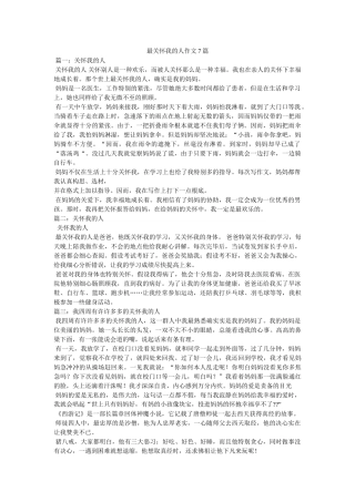 最关心ۥ我的人作文7篇精选 