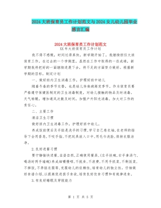 2024大班保育员工作计划范文与2024女儿幼儿园毕业感言汇编