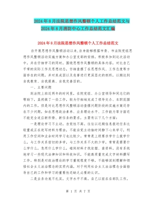 2024年8月法院思想作风整顿个人工作总结范文与2024年8月消防中心工作总结范文汇编