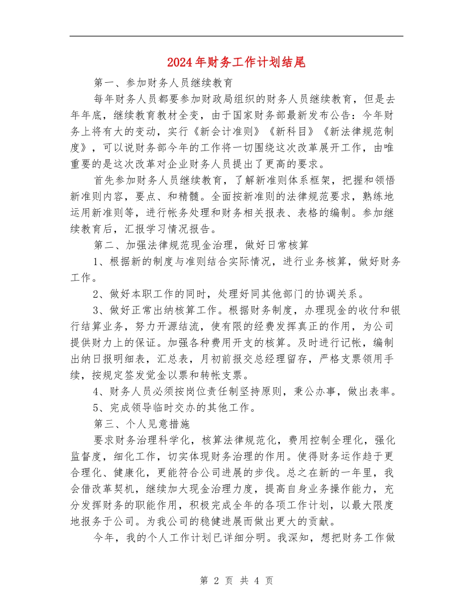 2018年财务工作计划结尾_第2页