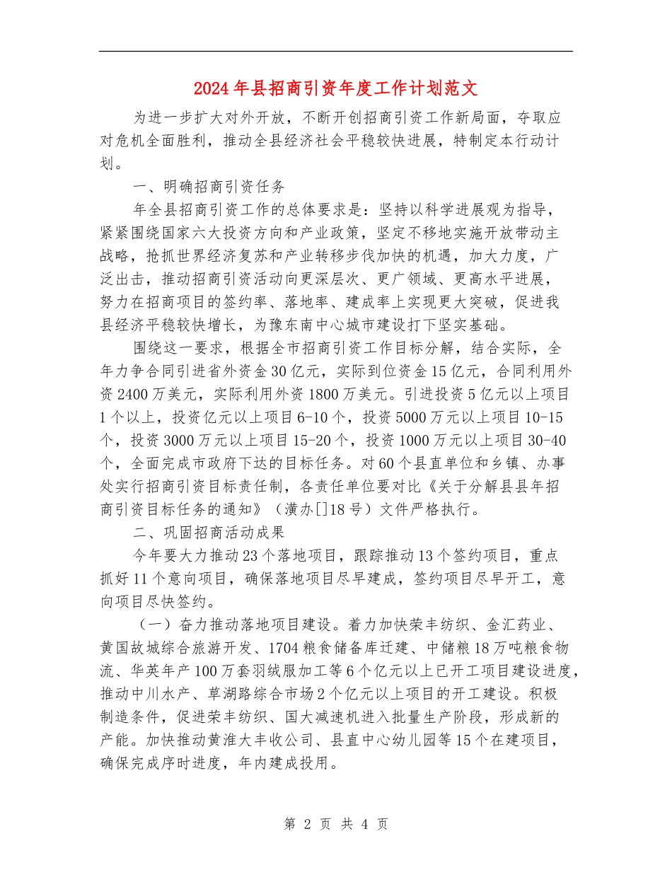 2024年县招商引资年度工作计划范文_第2页