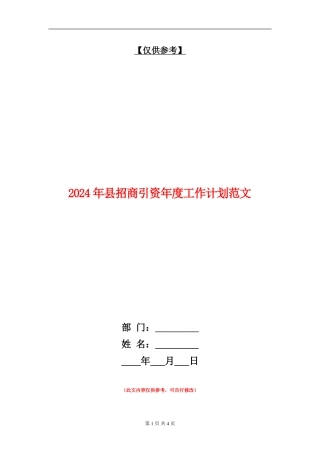 2024年县招商引资年度工作计划范文