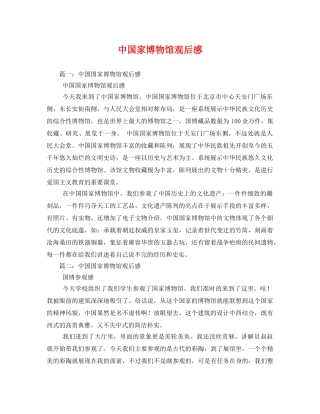 中国家博物馆观后感2 