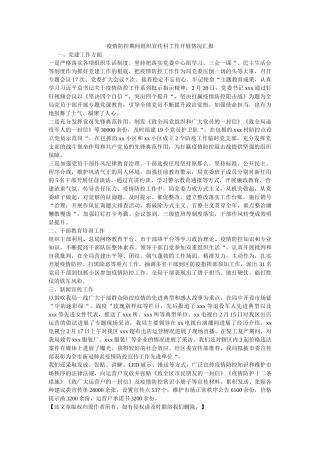 疫情防ۥ控期间组织宣传科作开展情况汇报 