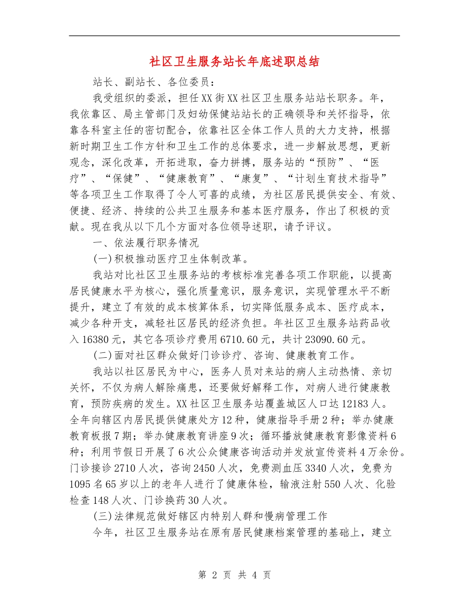 社区卫生服务站长年底述职总结_第2页