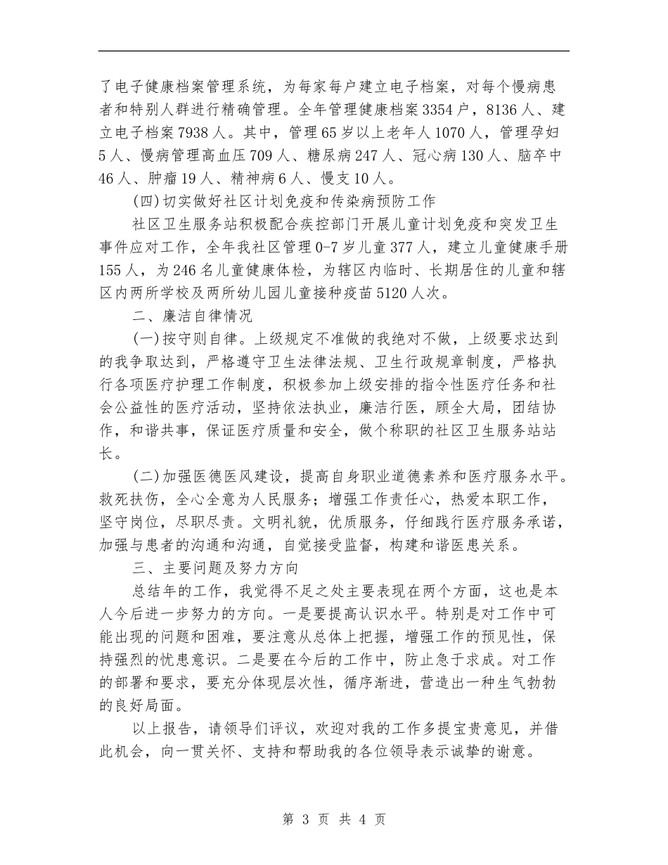 社区卫生服务站长年底述职总结_第3页