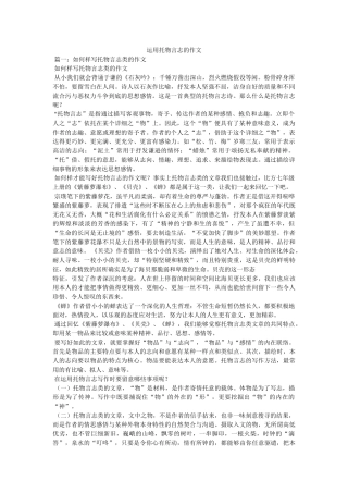 运用托ۥ物言志的作文精选 