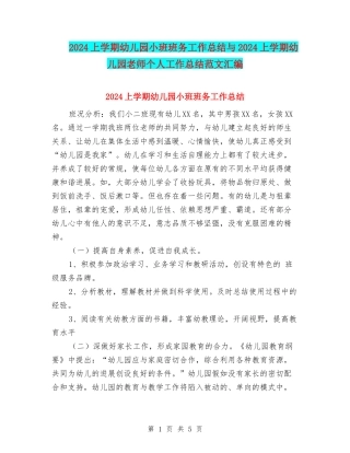 2017上学期幼儿园小班班务工作总结与2017上学期幼儿园教师个人工作总结范文汇编