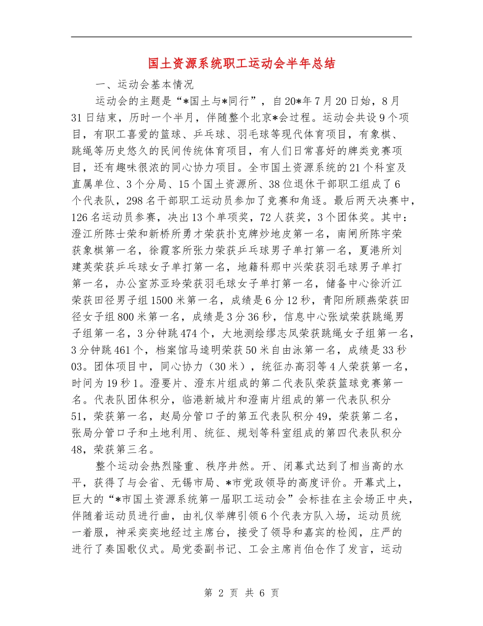国土资源系统职工运动会半年总结【新版】_第2页