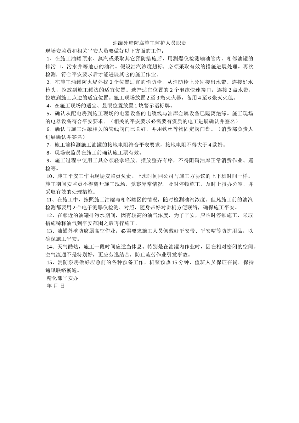 油罐外ۥ壁防腐施工监护人员职责精选 _第1页