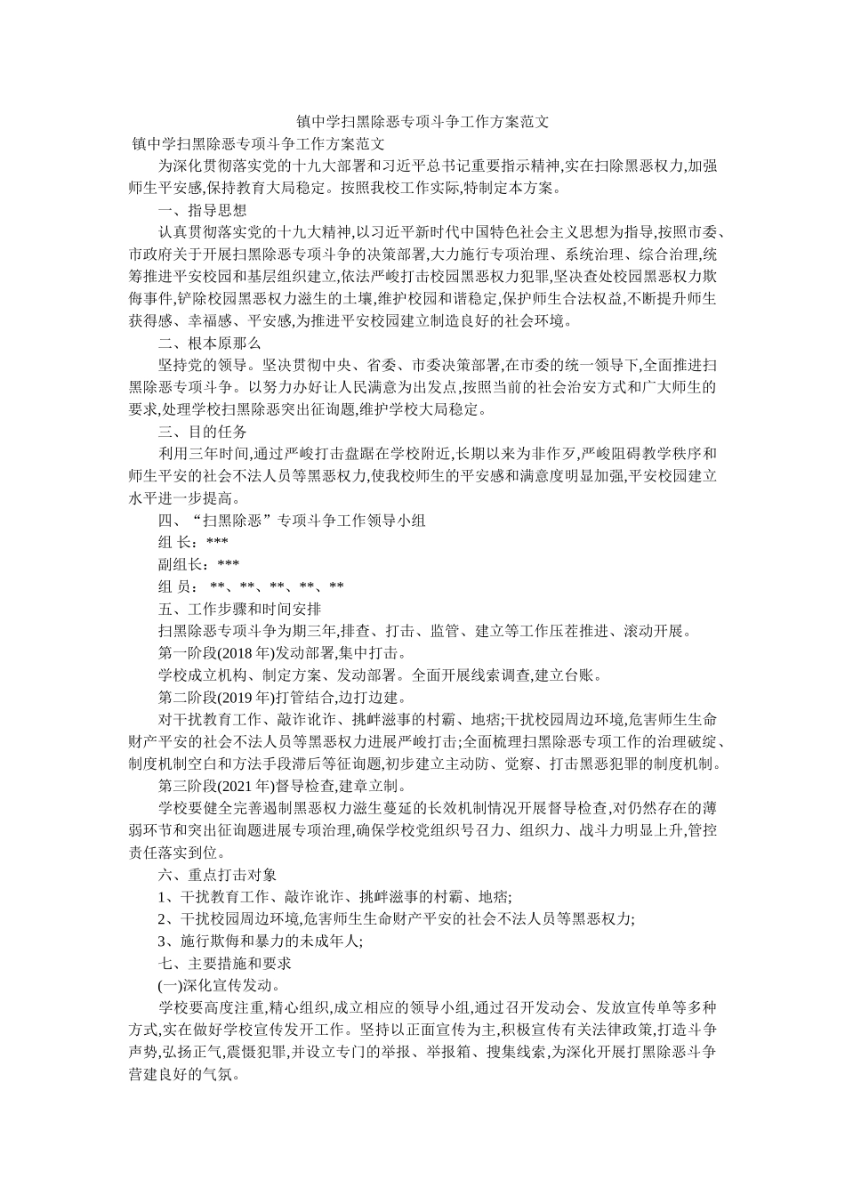 镇扫黑除恶专项斗争工作方案范文2 _第1页