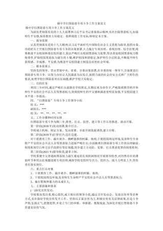 镇扫黑除恶专项斗争工作方案范文2 