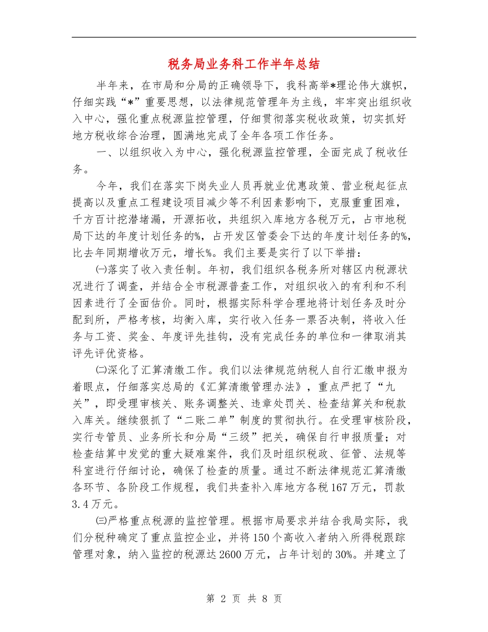 税务局业务科工作半年总结_第2页