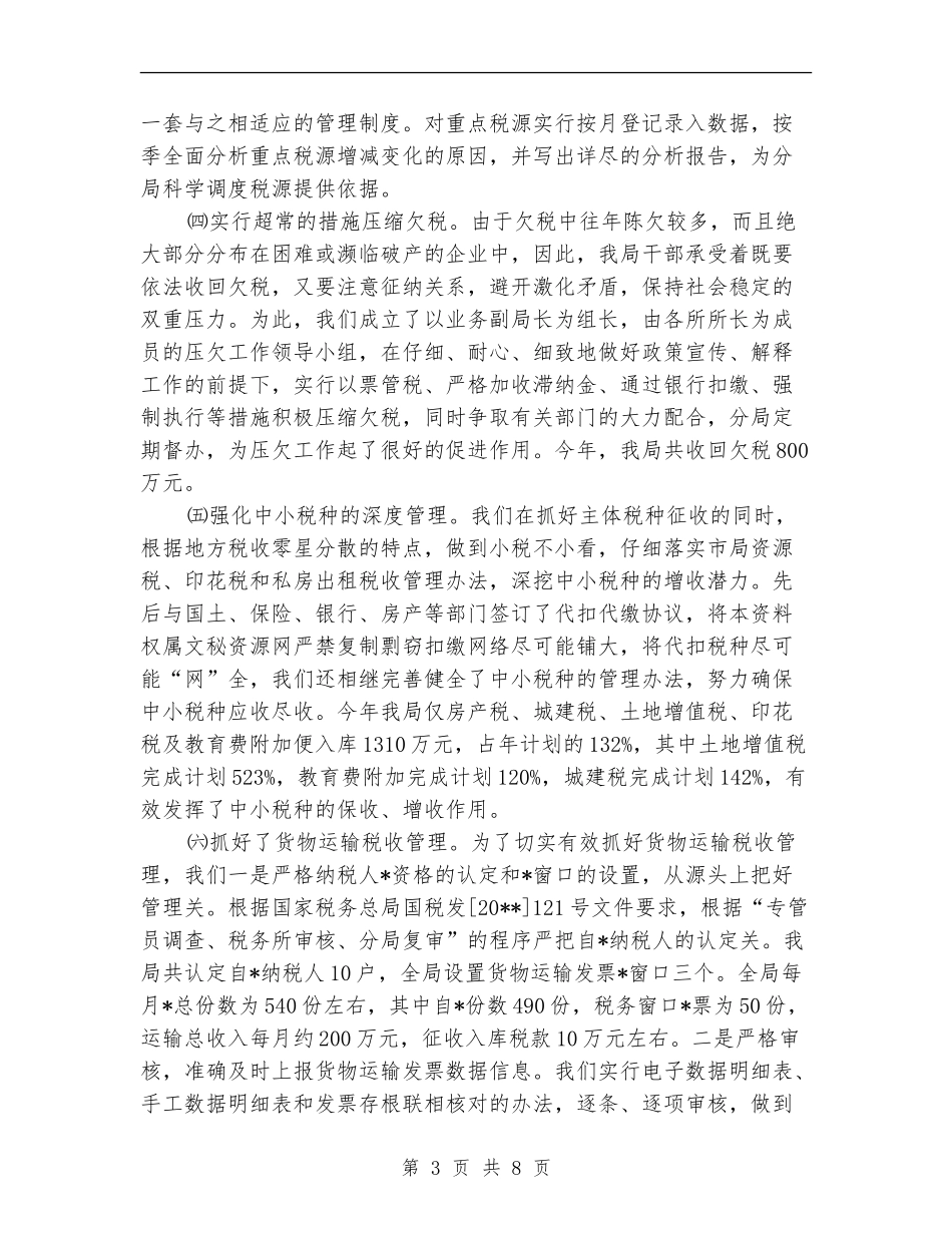 税务局业务科工作半年总结_第3页