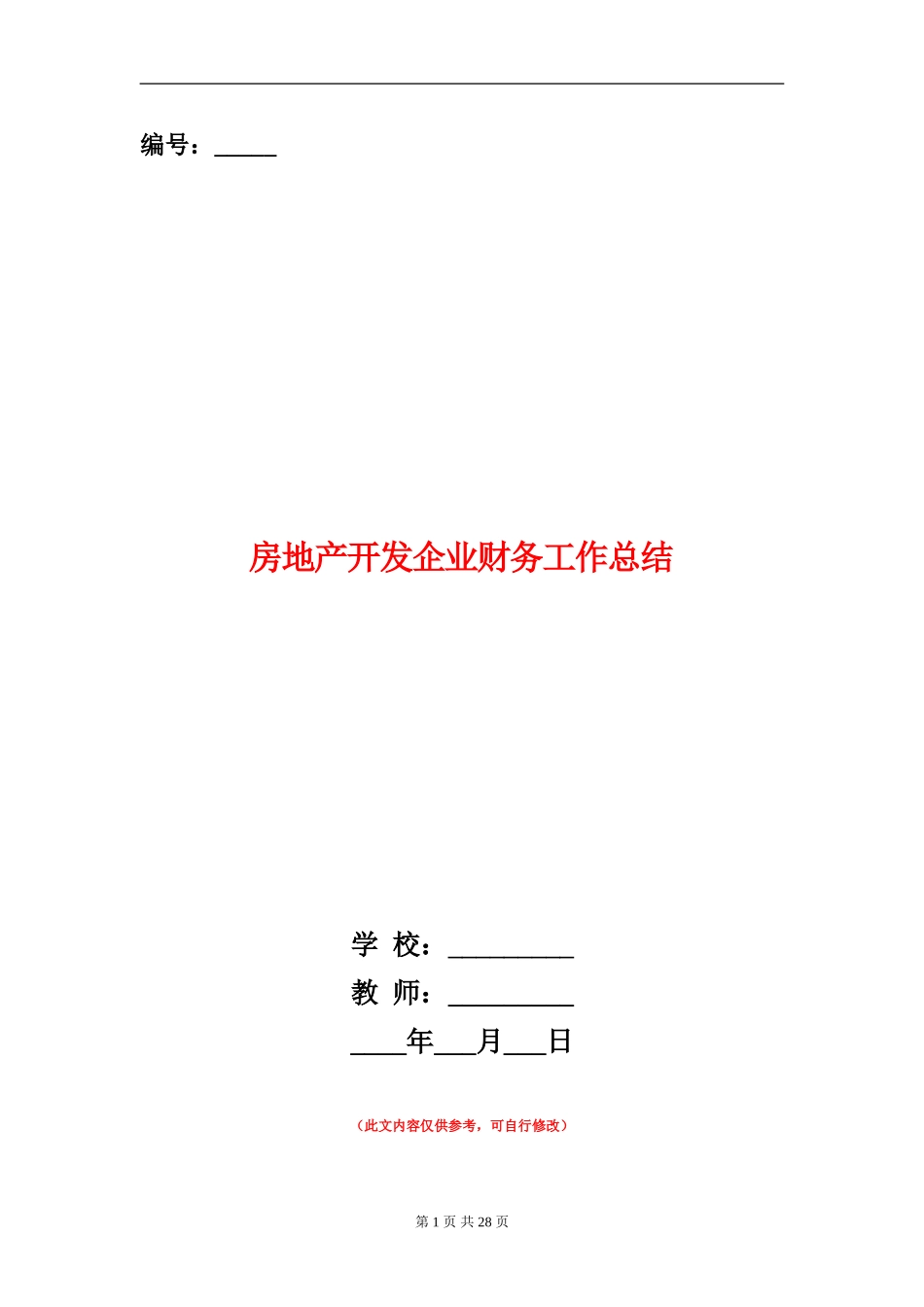 房地产开发企业财务工作总结(多篇范本)_第1页