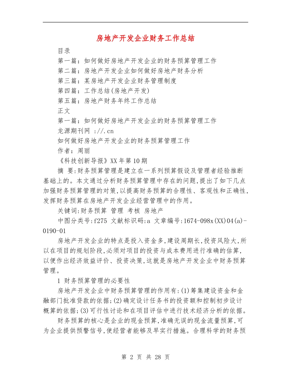 房地产开发企业财务工作总结(多篇范本)_第2页