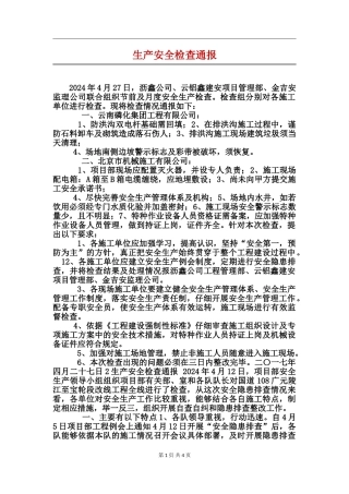 生产安全检查通报