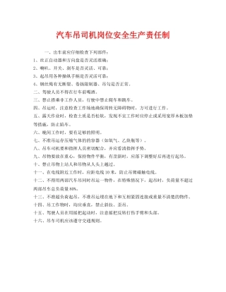 《安全管理制度》之汽车吊司机岗位安全生产责任制 