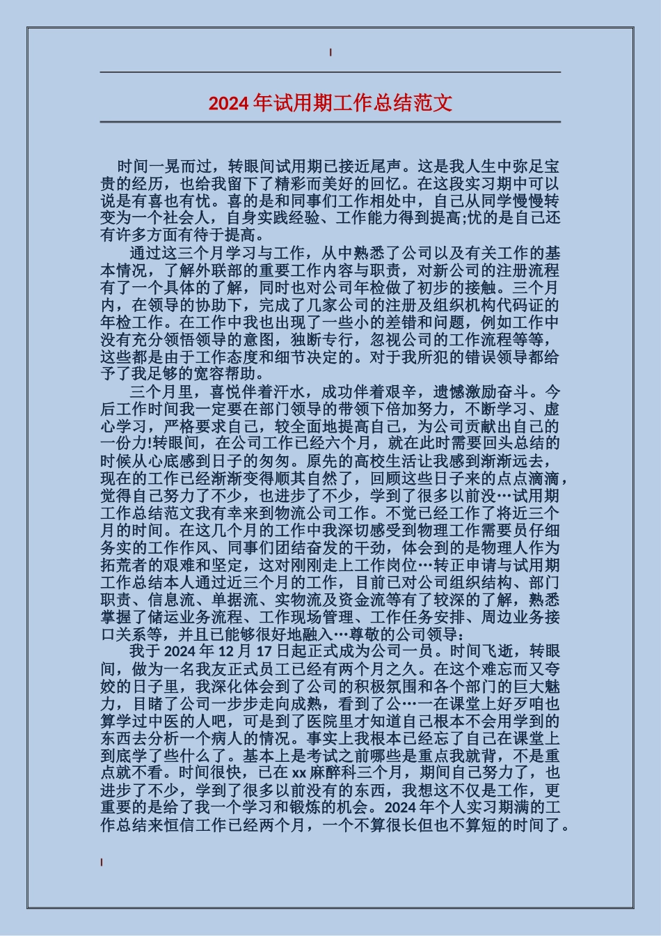 2017年试用期工作总结范文_第1页