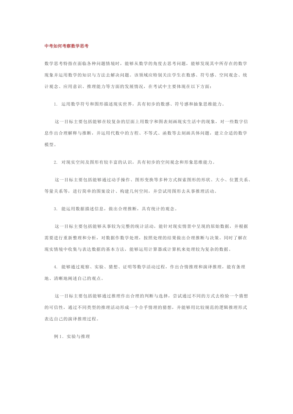 中考如何考察数学思考新课标人教版 _第1页