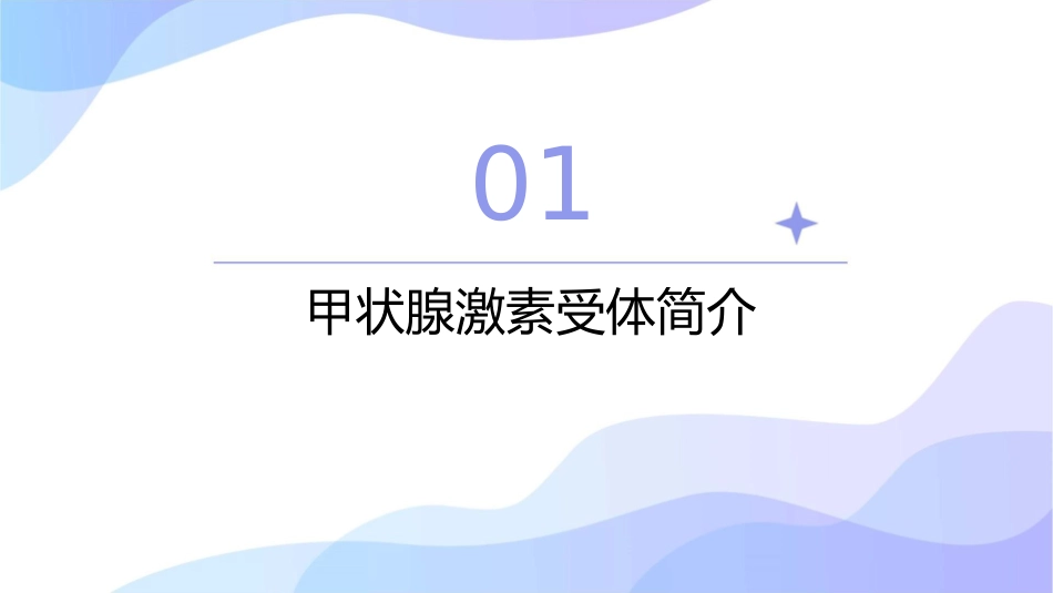 甲状腺激素受体课件_第3页