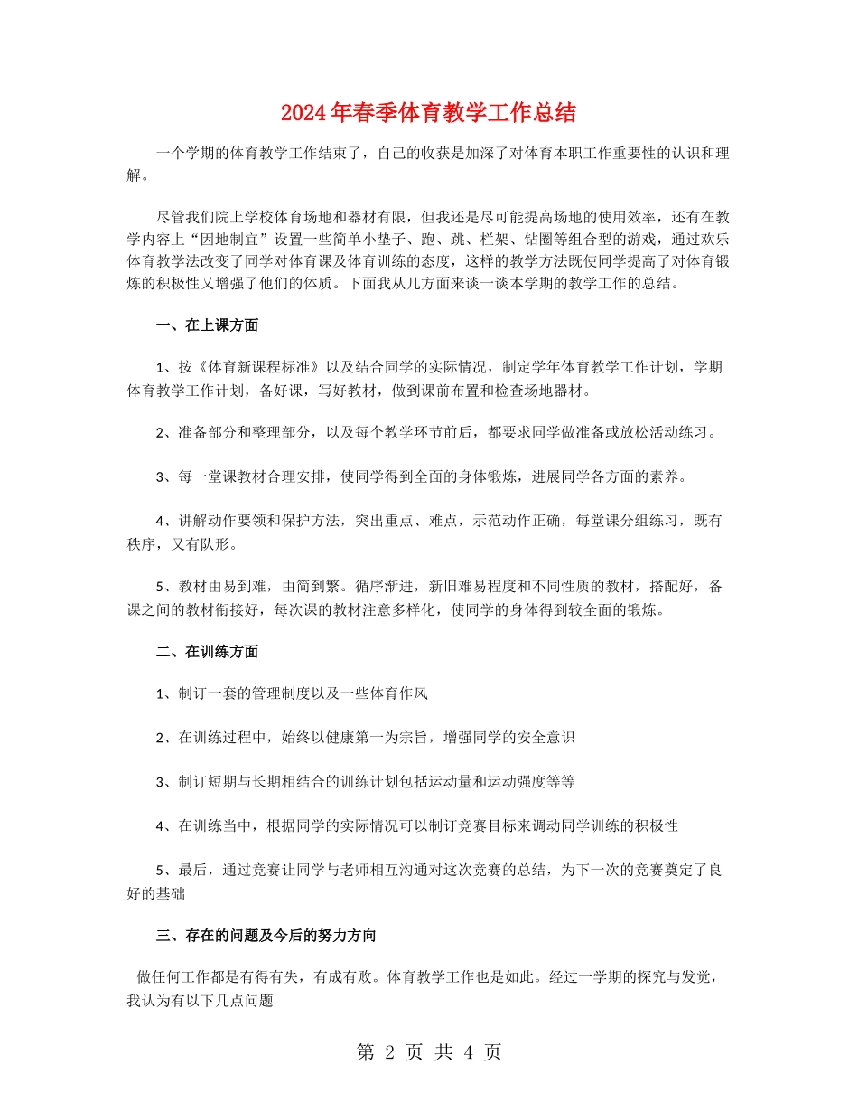 2024年春季体育教学工作总结_第2页