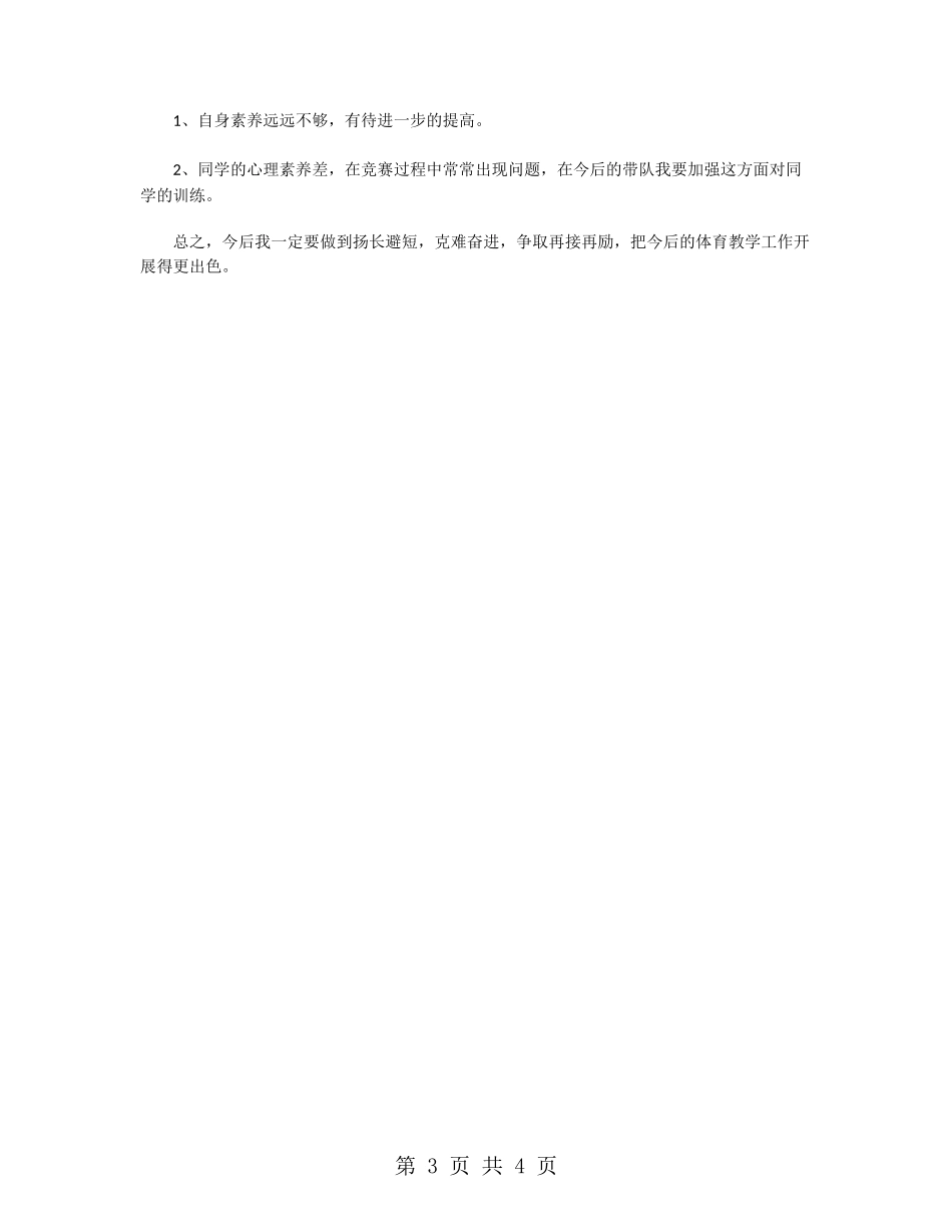 2024年春季体育教学工作总结_第3页