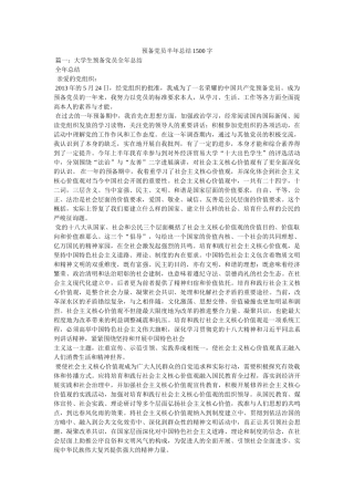 预备党员半年总结1500字精选 