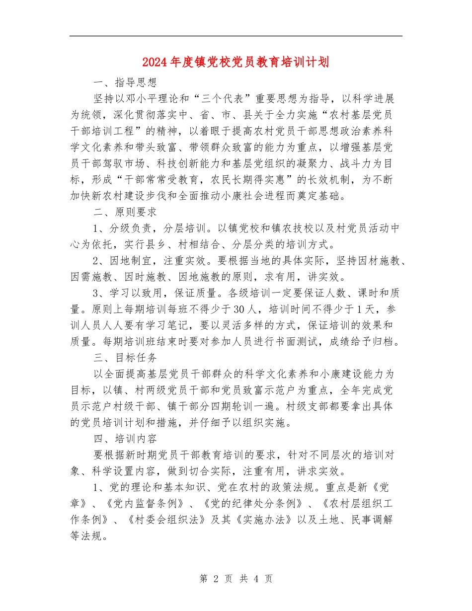 2024年度镇党校党员教育培训计划_第2页