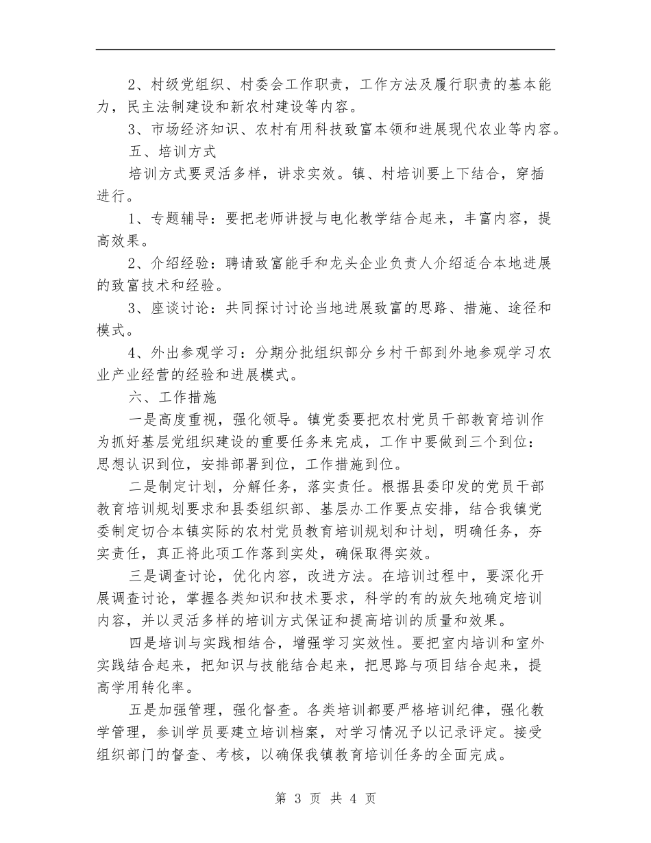 2024年度镇党校党员教育培训计划_第3页