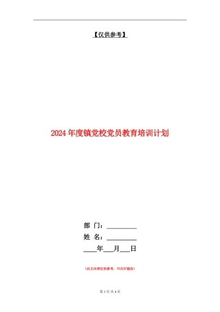 2024年度镇党校党员教育培训计划