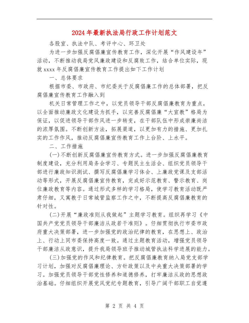 2024年最新执法局行政工作计划范文_第2页