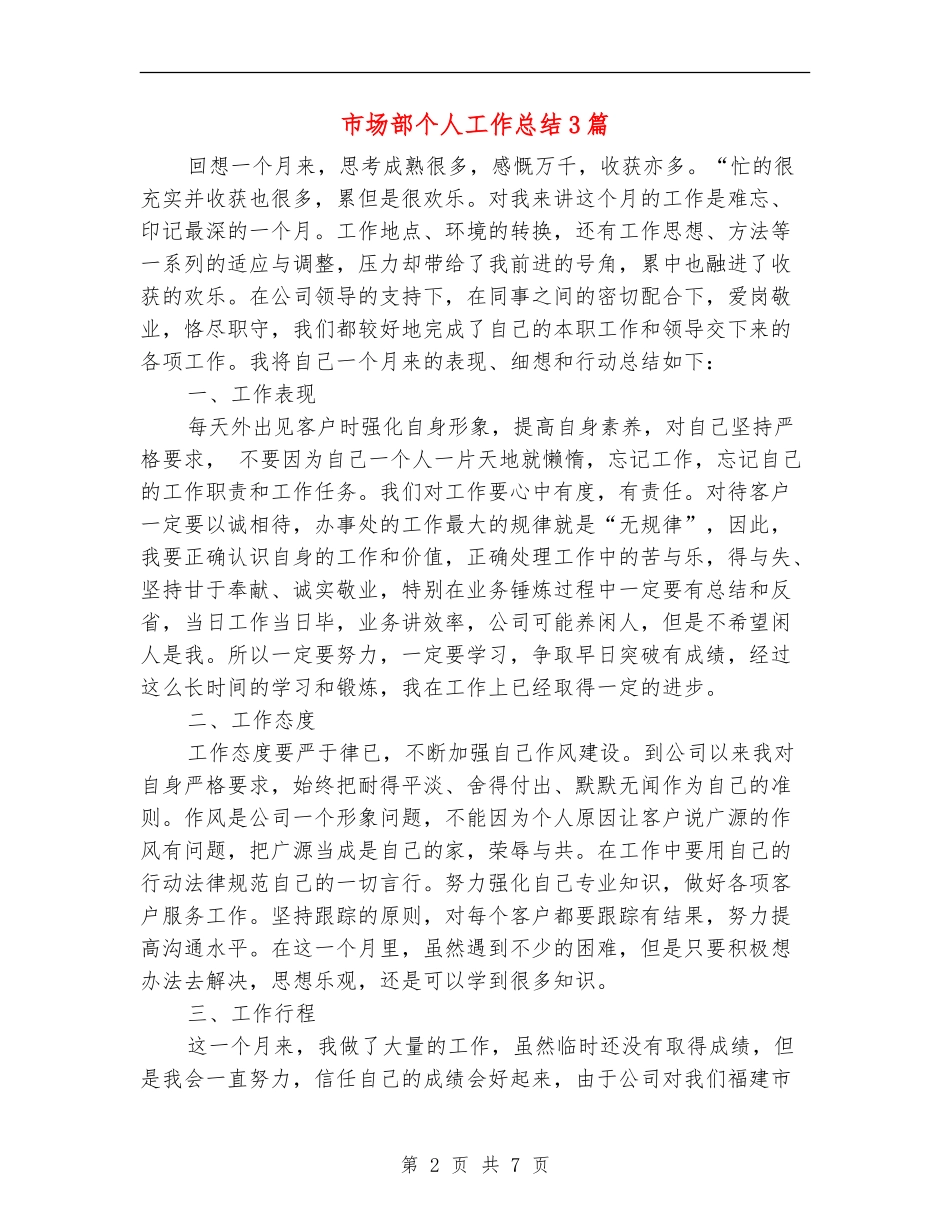 市场部个人工作总结3篇_第2页