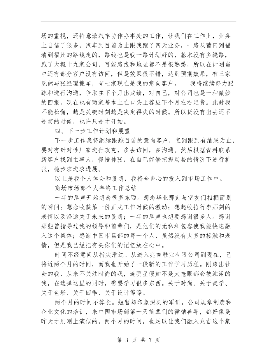 市场部个人工作总结3篇_第3页