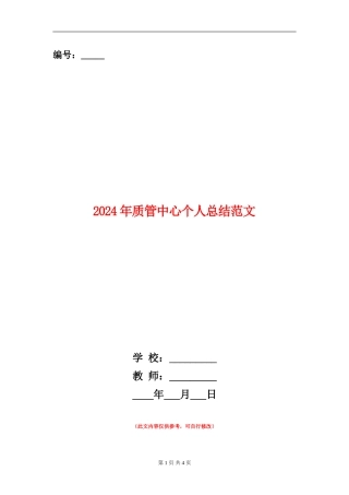 2024年质管中心个人总结范文【新版】