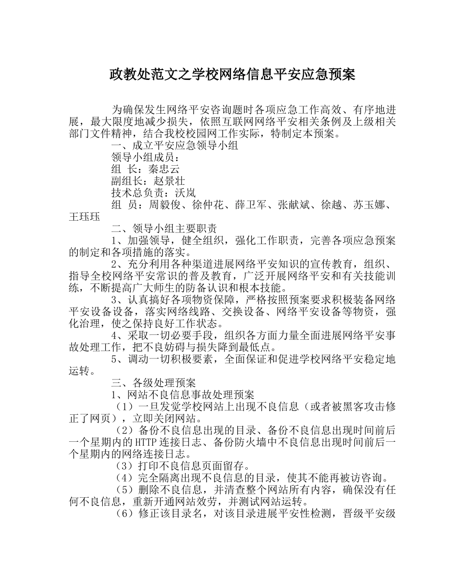 政教处范文学校网络信息安全应急预案 _第1页