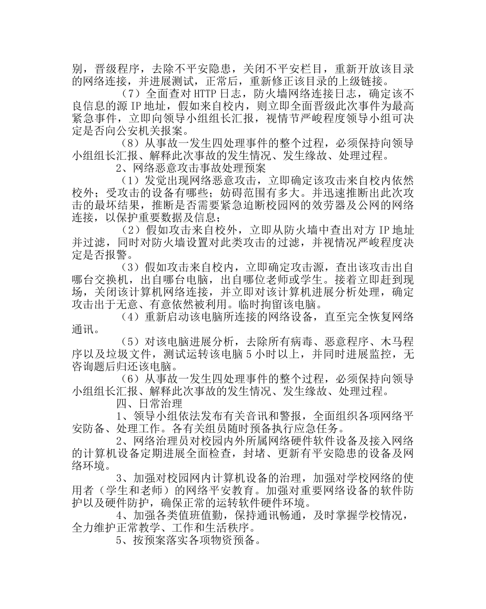 政教处范文学校网络信息安全应急预案 _第2页