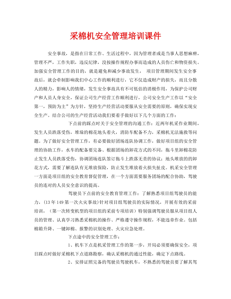 《安全教育》之采棉机安全管理培训课件 _第1页